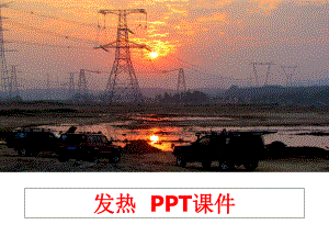 最新发热PPT课件精品课件.ppt