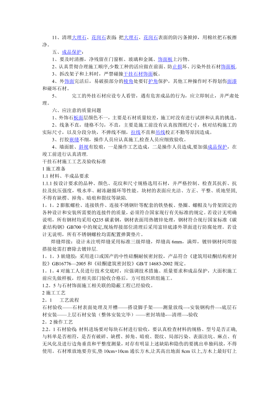 干挂石材施工工艺及质量检查标准(DOC).doc_第2页