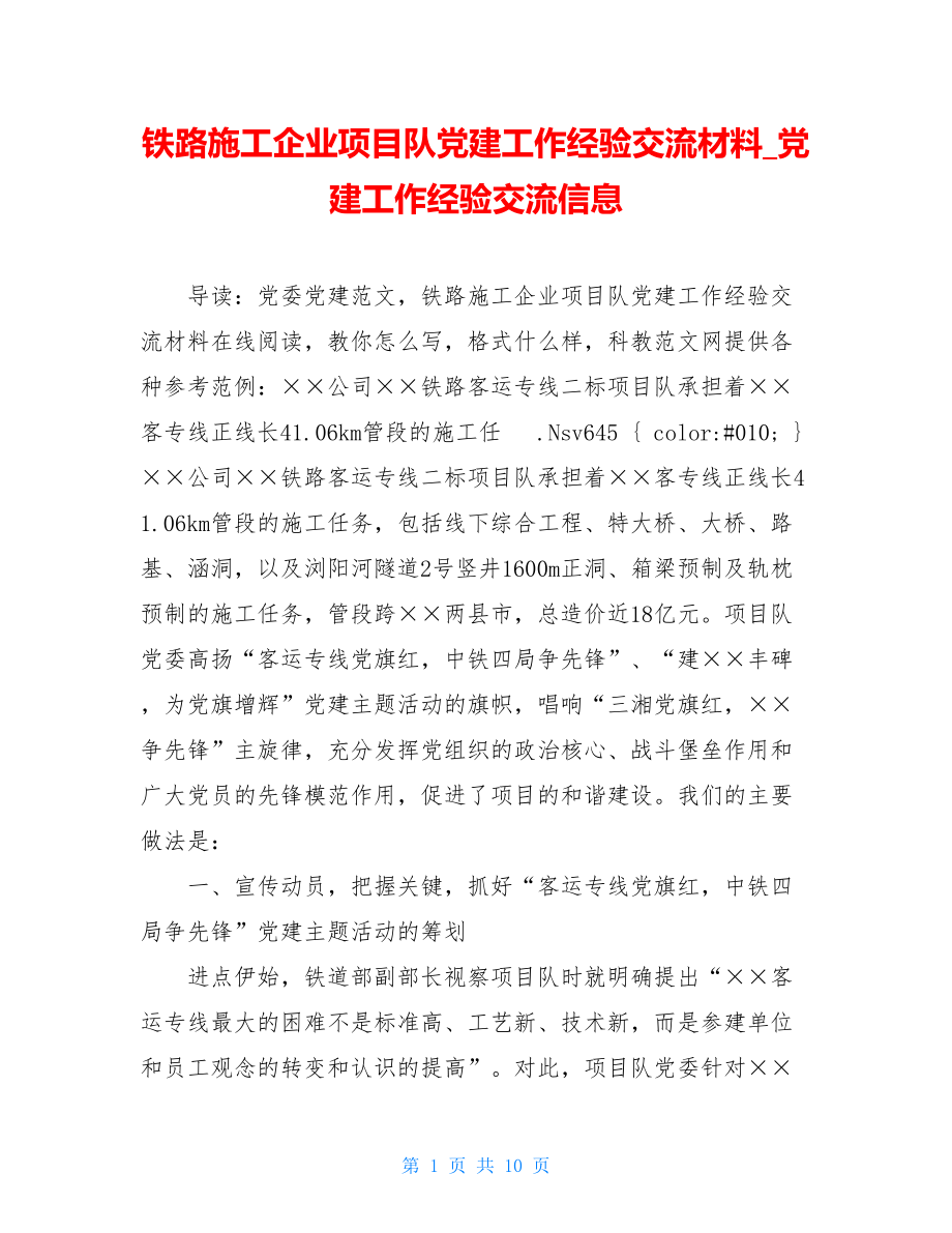 铁路施工企业项目队党建工作经验交流材料_党建工作经验交流信息.doc_第1页