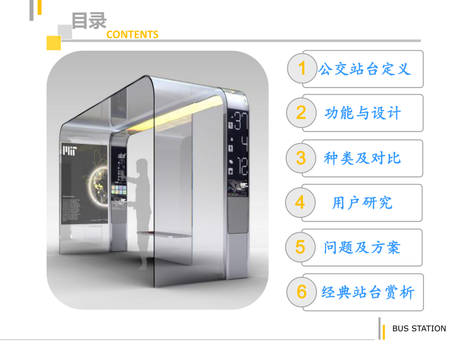 公交站台调研ppt课件.ppt_第2页