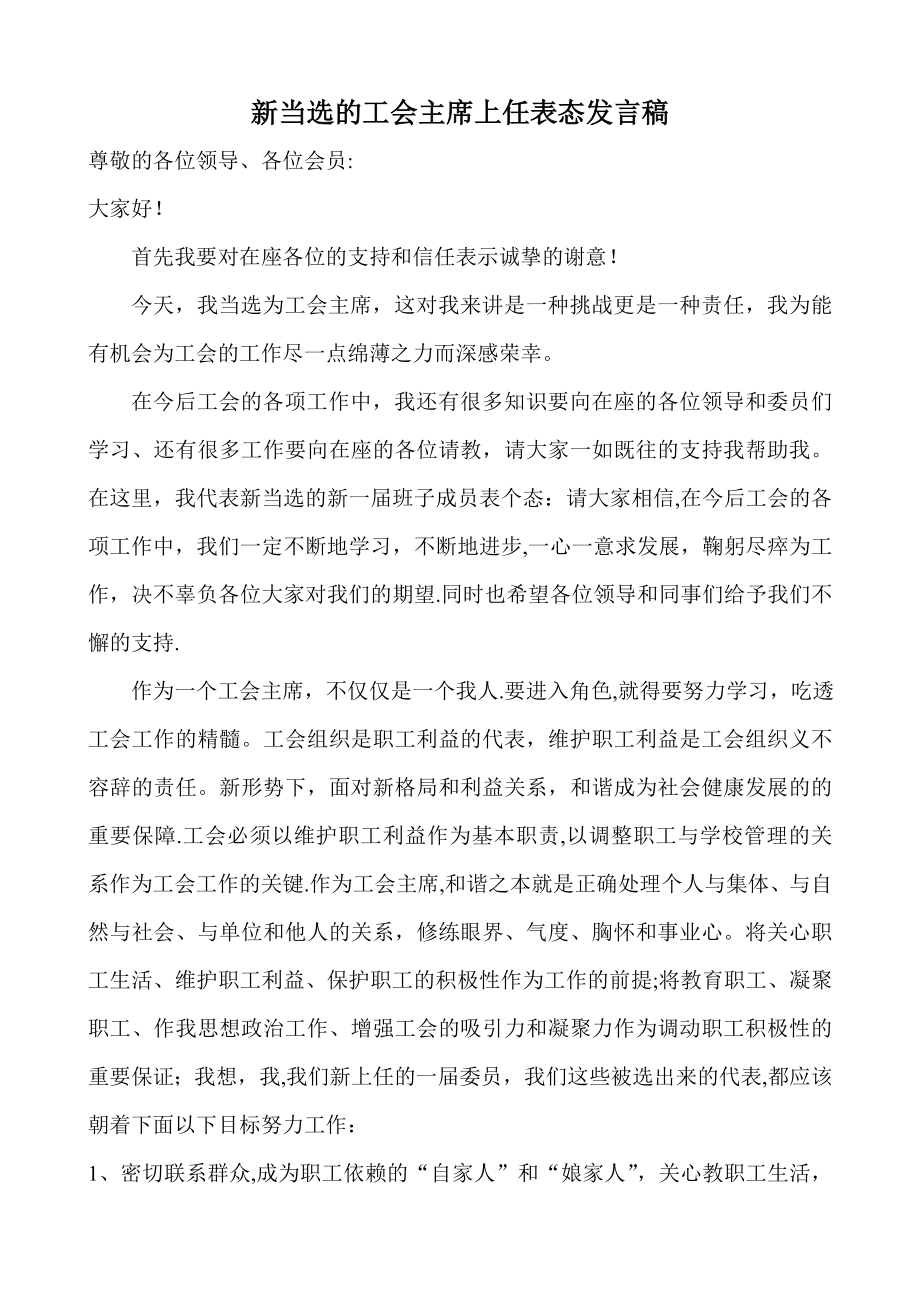 新当选的工会主席上任表态发言稿.doc_第1页