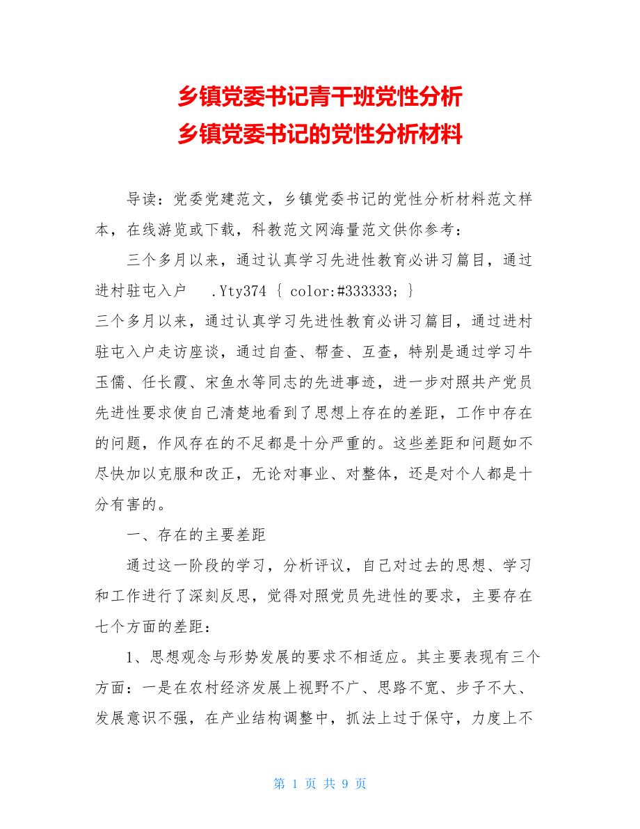 乡镇党委书记青干班党性分析 乡镇党委书记的党性分析材料.doc_第1页