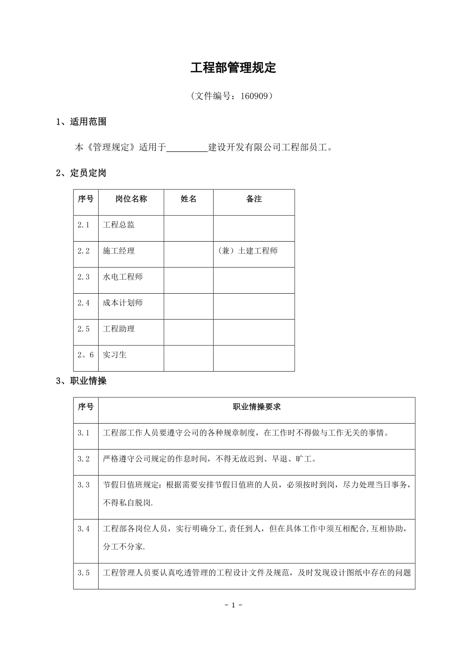 工程部管理手册.docx_第1页