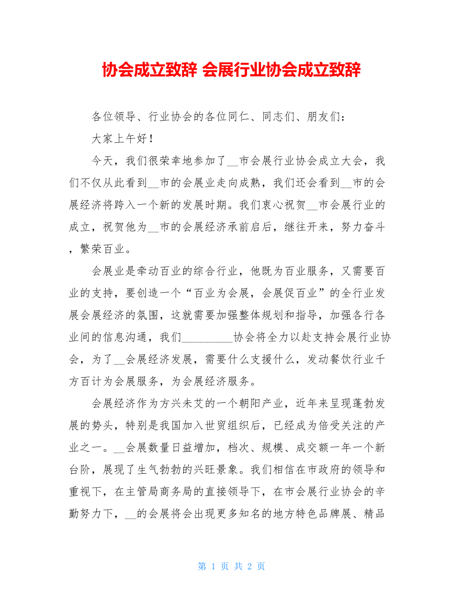 协会成立致辞 会展行业协会成立致辞.doc_第1页