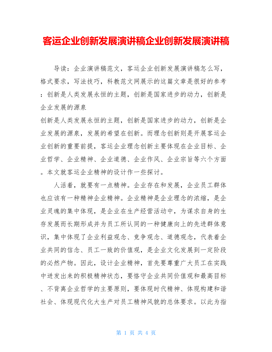 客运企业创新发展演讲稿企业创新发展演讲稿.doc_第1页