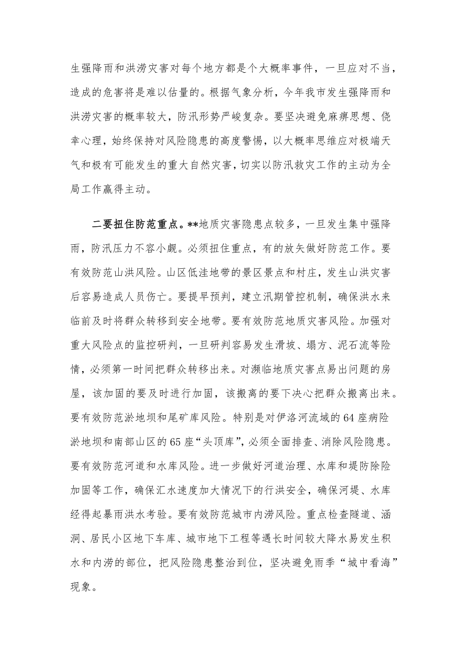 市委书记在全市防汛工作研讨会议上的讲话.docx_第2页