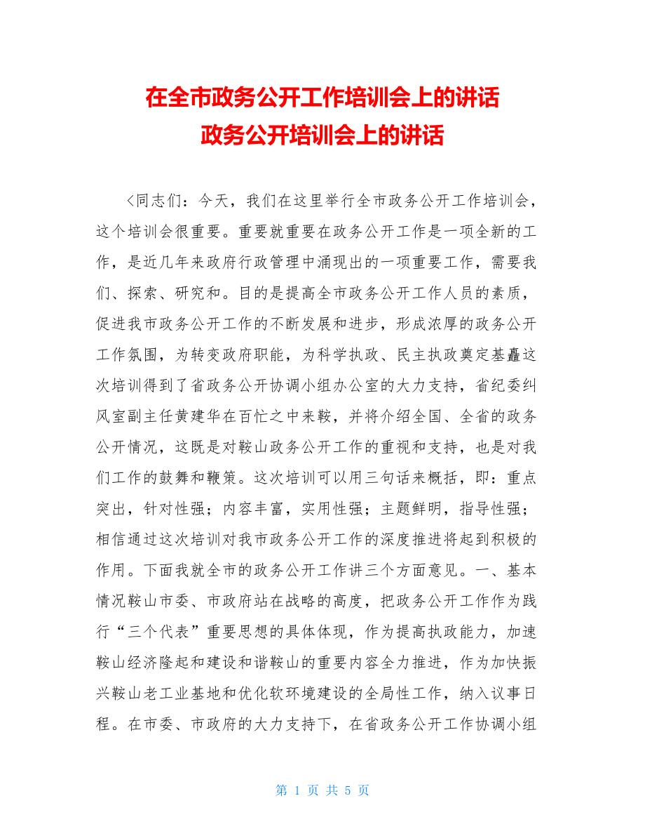 在全市政务公开工作培训会上的讲话 政务公开培训会上的讲话.doc_第1页