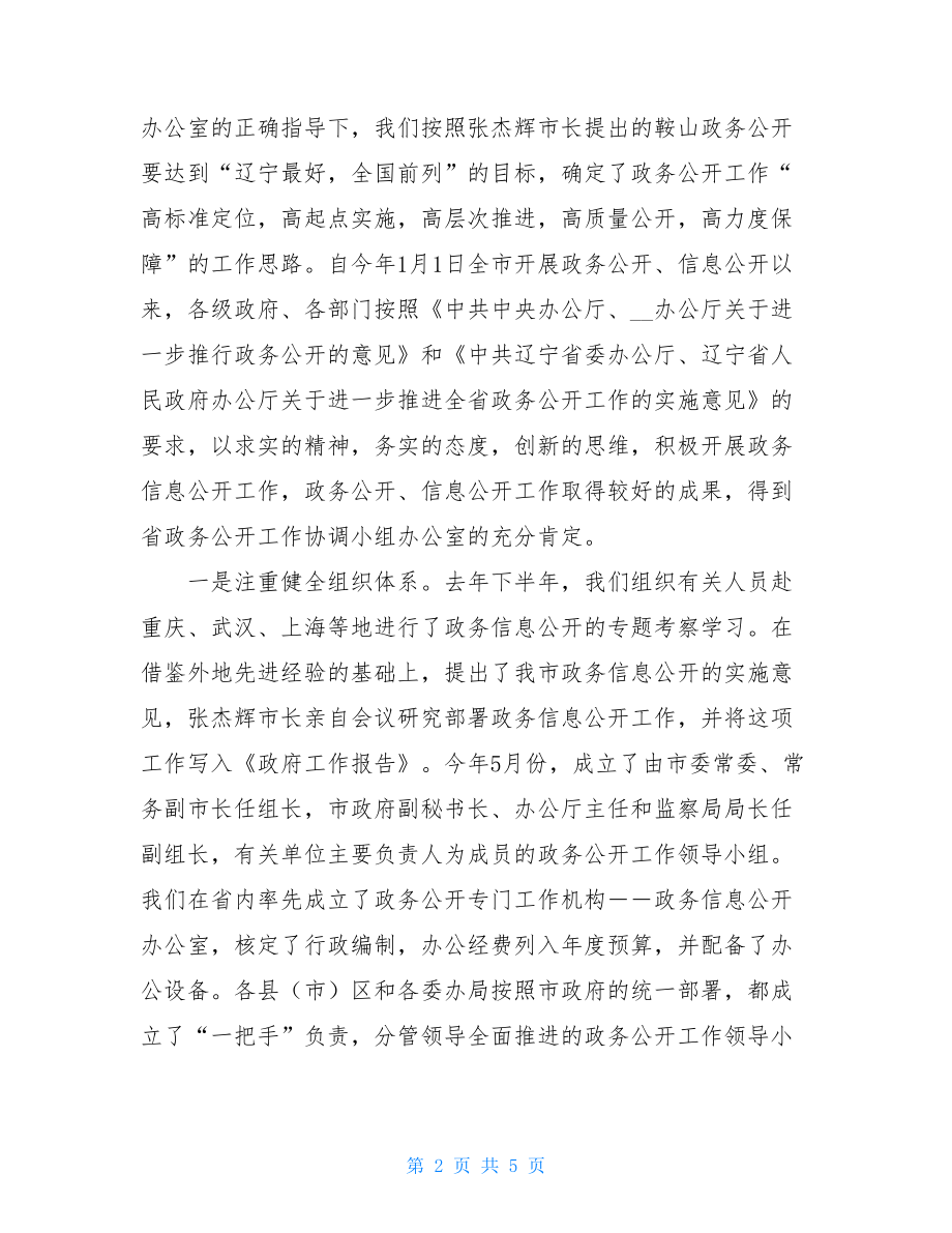 在全市政务公开工作培训会上的讲话 政务公开培训会上的讲话.doc_第2页