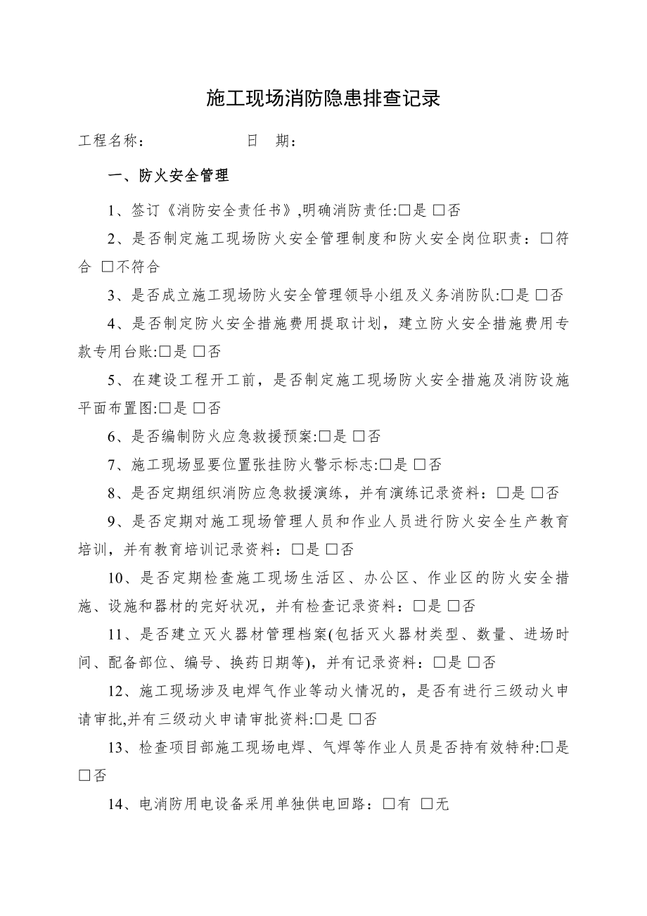 施工现场消防隐患排查记录.doc_第1页