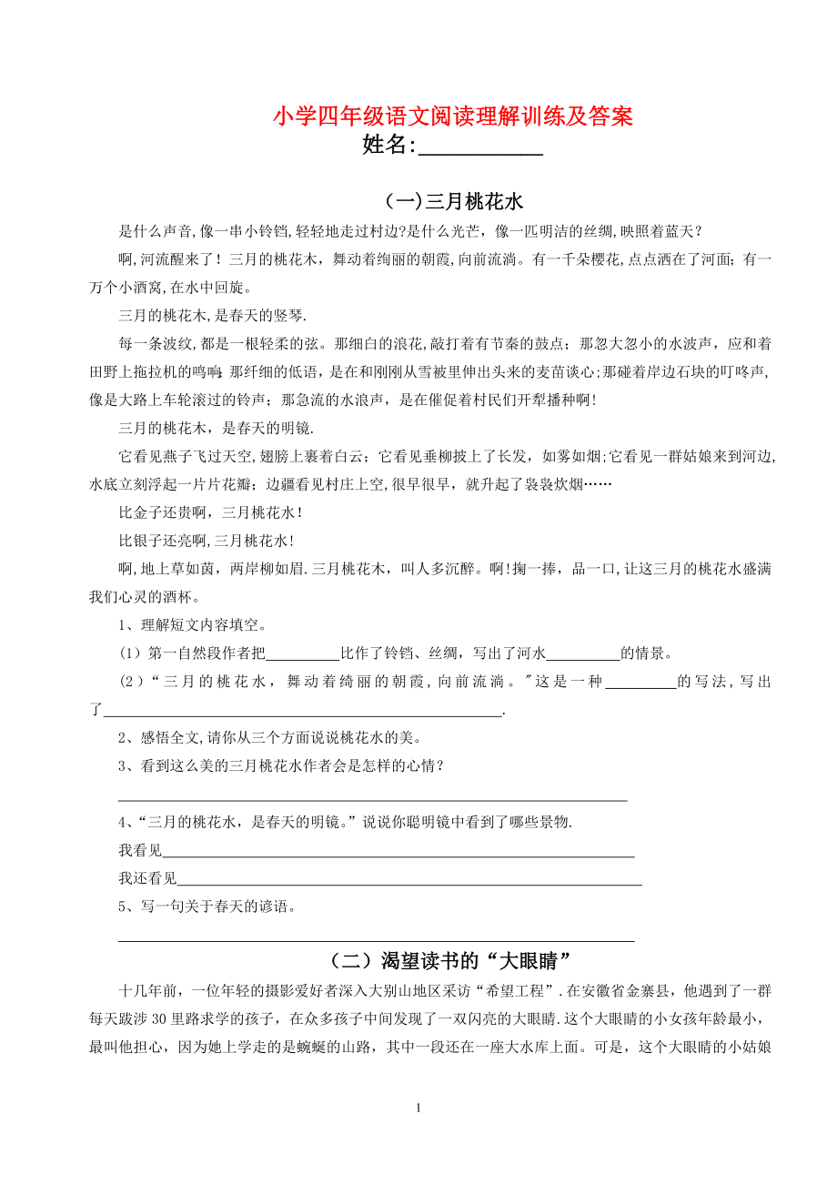 小学四年级语文阅读理解训练及答案48220.doc_第1页