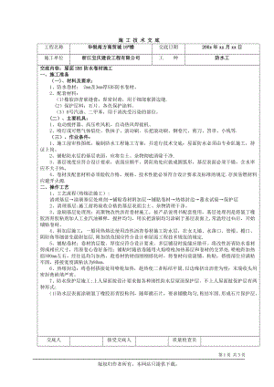 屋面SBS防水卷材施工技术.doc