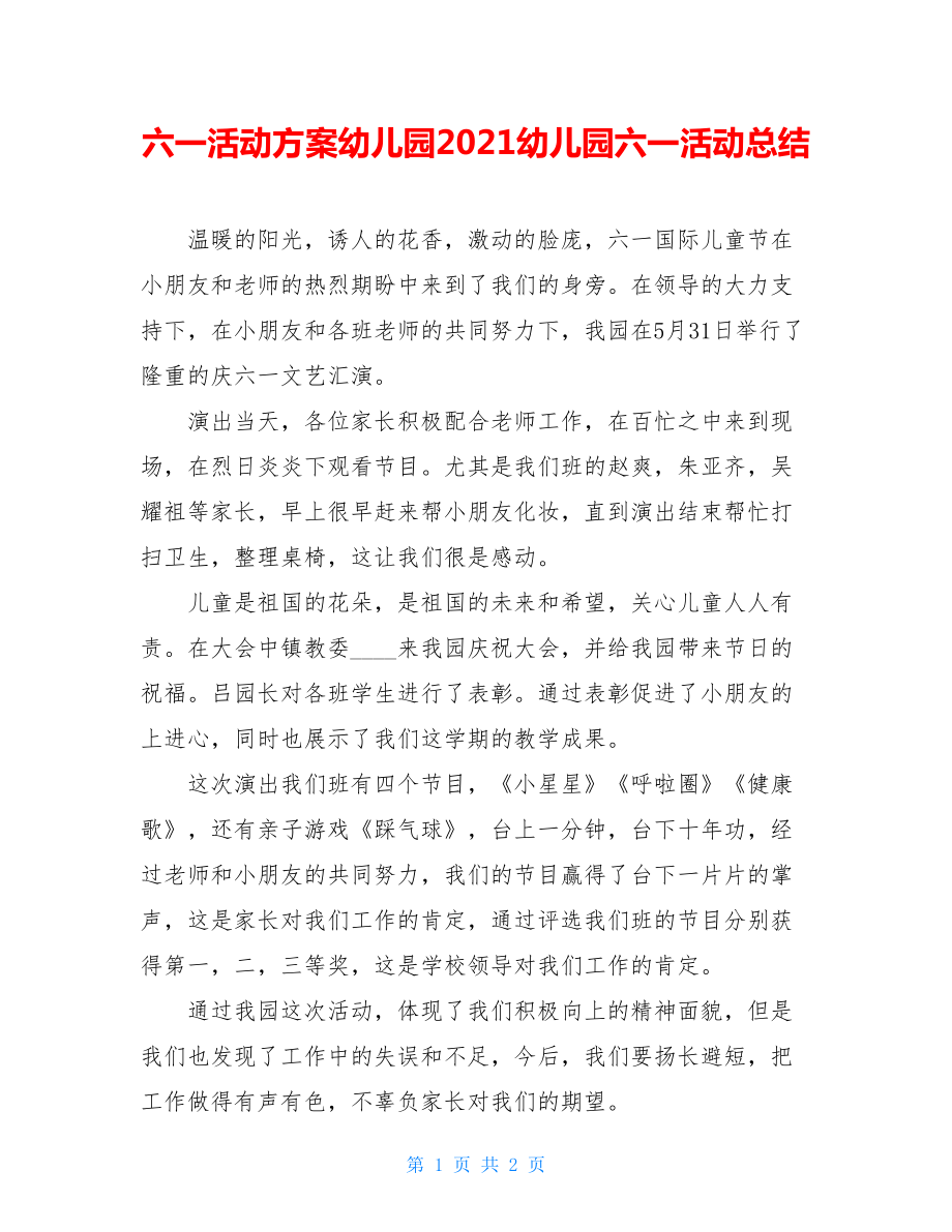 六一活动方案幼儿园2021幼儿园六一活动总结.doc_第1页