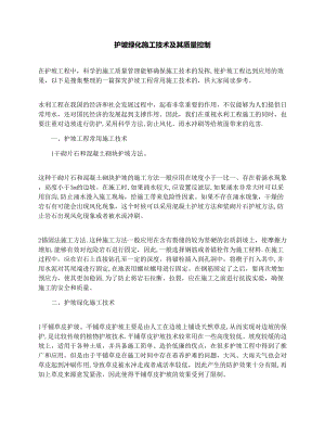 护坡绿化施工技术及其质量控制.docx