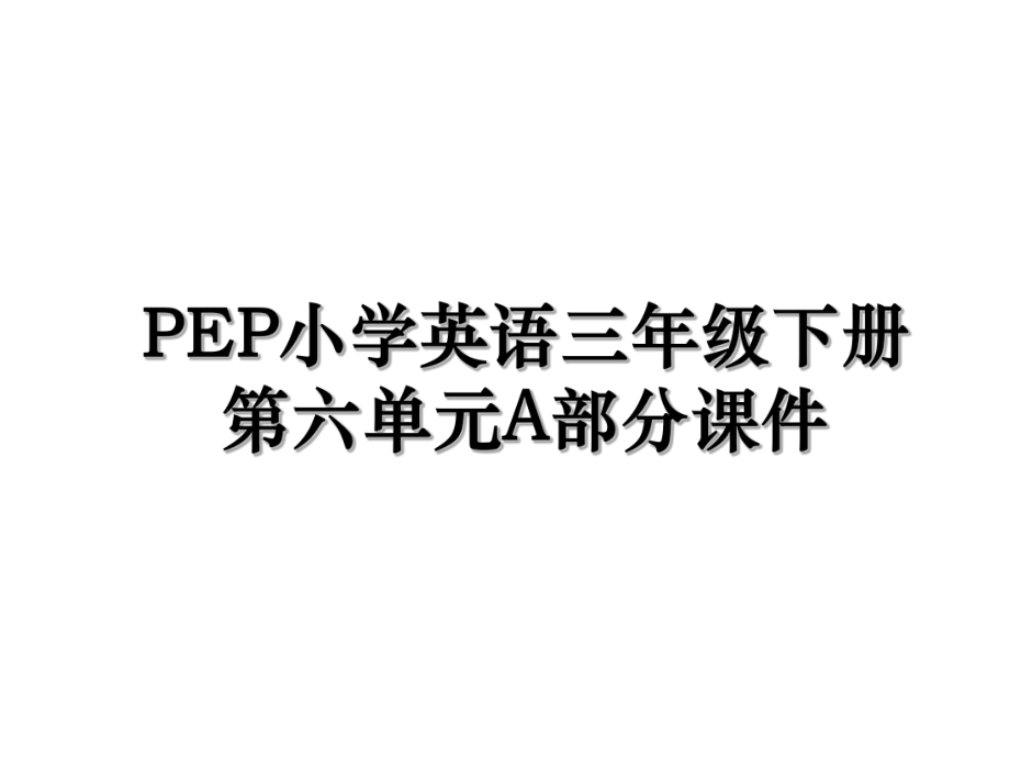 PEP小学英语三年级下册第六单元A部分课件.ppt_第1页