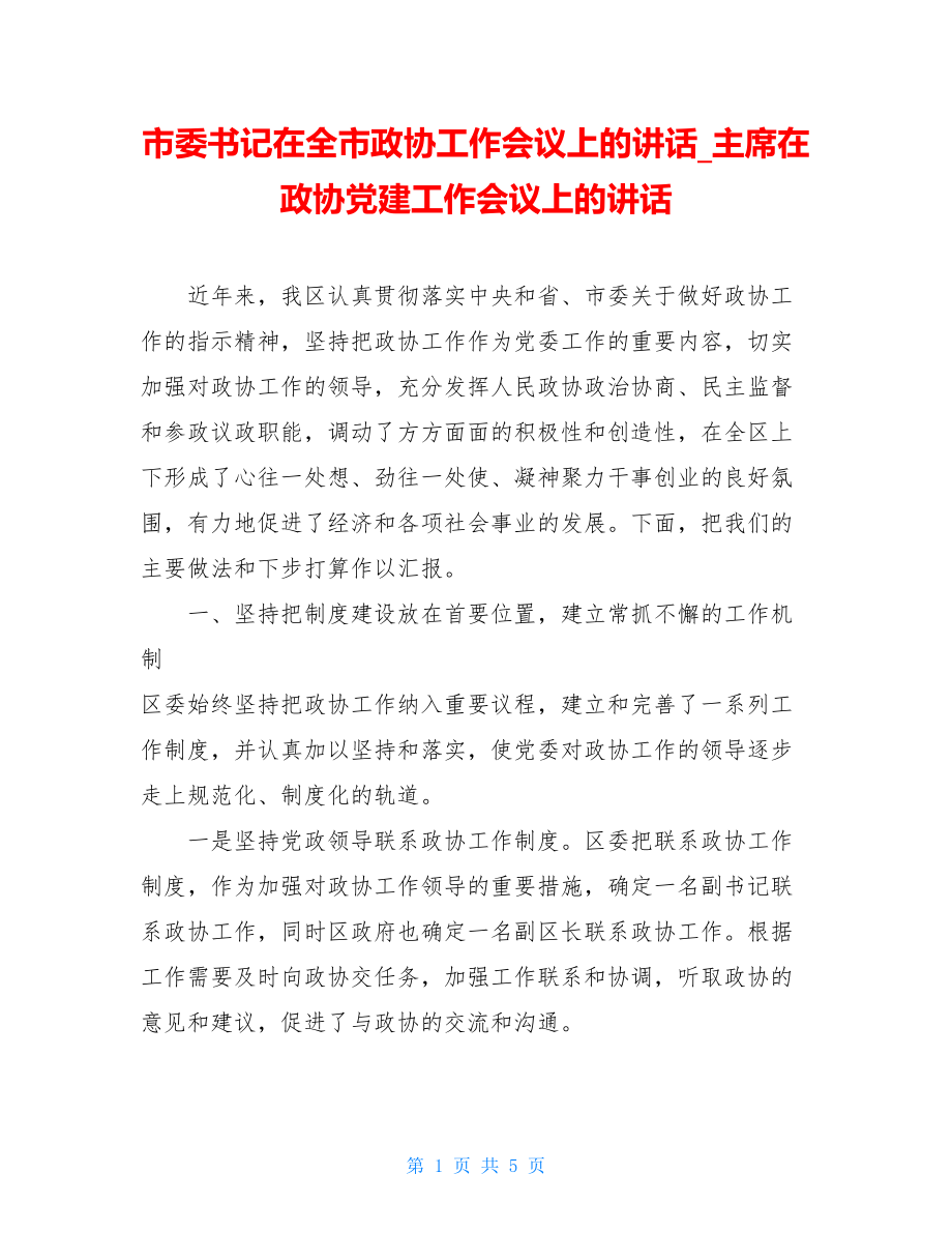 市委书记在全市政协工作会议上的讲话_主席在政协党建工作会议上的讲话.doc_第1页