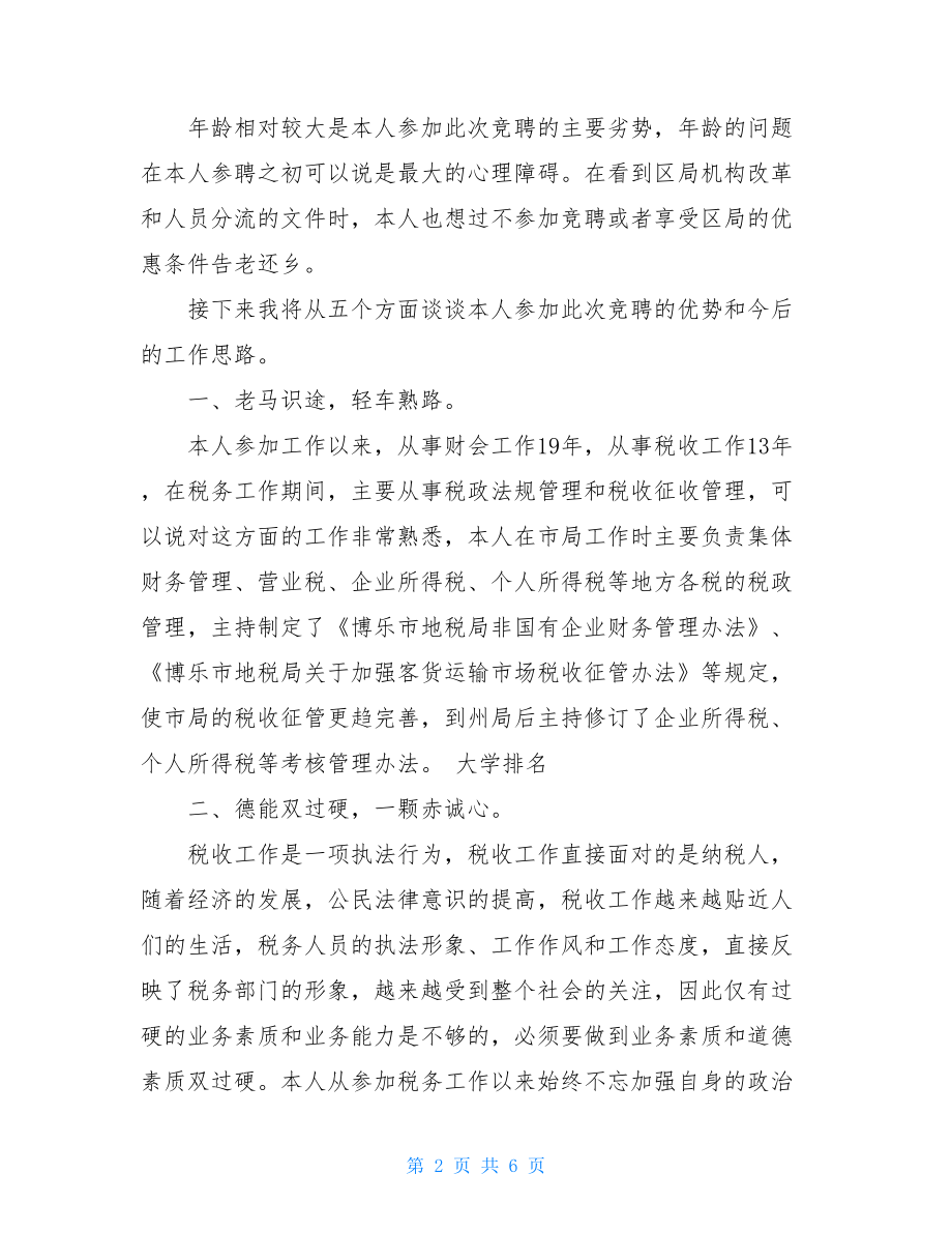 竞聘税政法规科科长演讲稿-科长竞聘演讲稿范文.doc_第2页