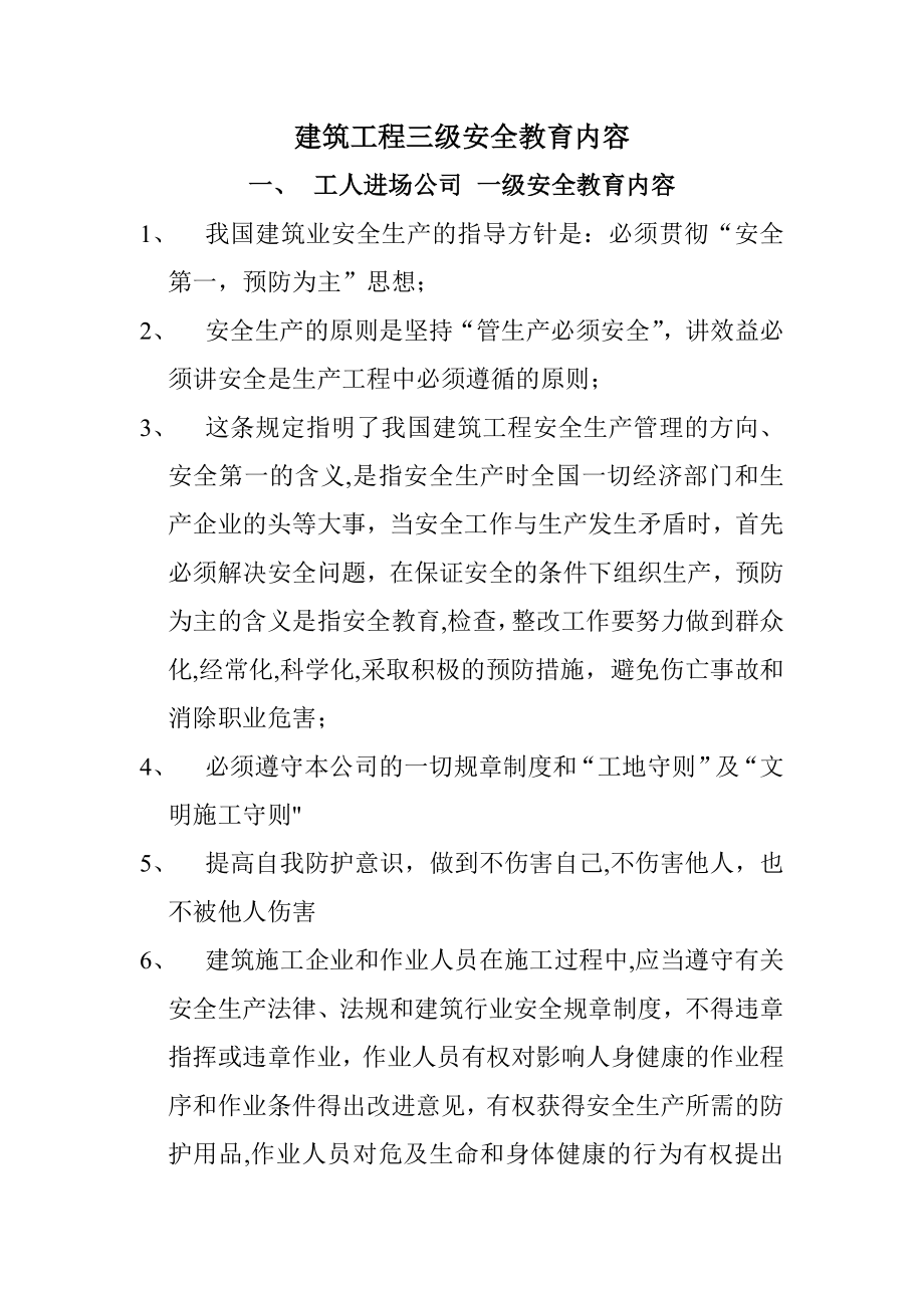 建筑工程三级安全教育内容13437.doc_第1页