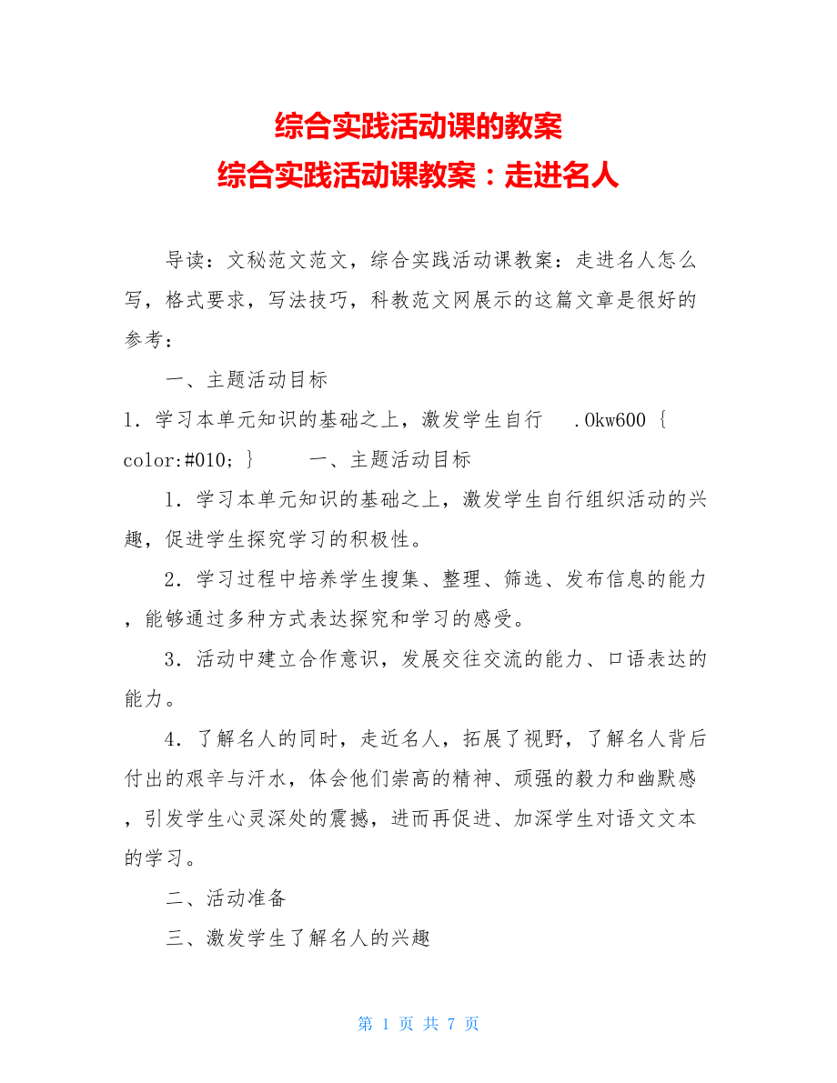 综合实践活动课的教案 综合实践活动课教案：走进名人.doc_第1页