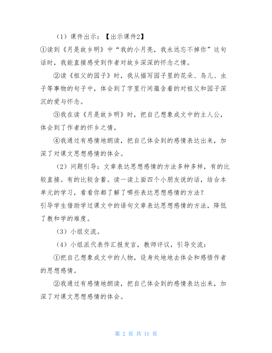 新部编人教版五年级下语文《语文园地 一》优质精品课教学设计-.doc_第2页