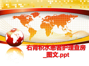 最新右肾积水患者护理查房_图文.pptPPT课件.ppt