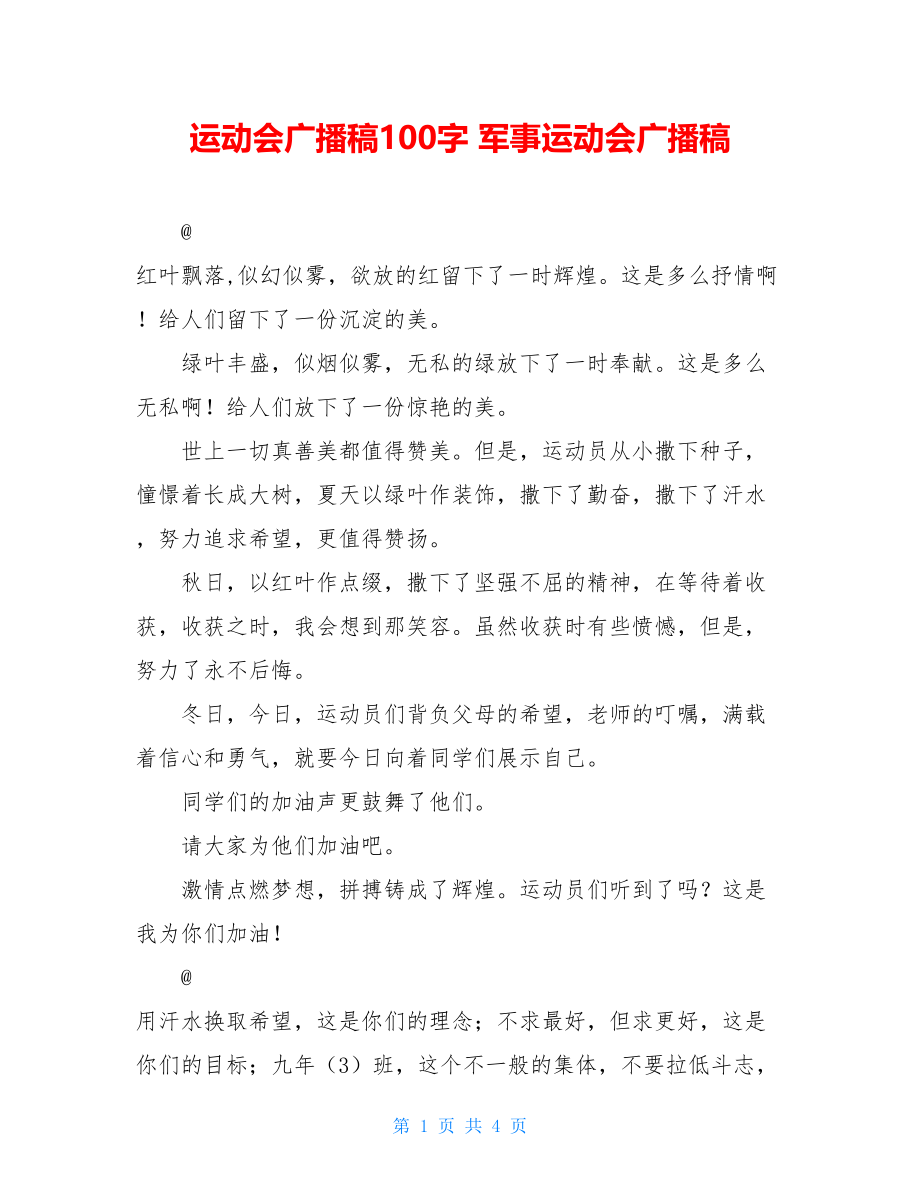 运动会广播稿100字 军事运动会广播稿.doc_第1页