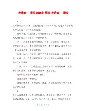 运动会广播稿100字 军事运动会广播稿.doc