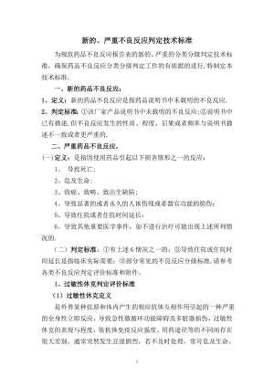 新的、严重不良反应判定技术标准.doc