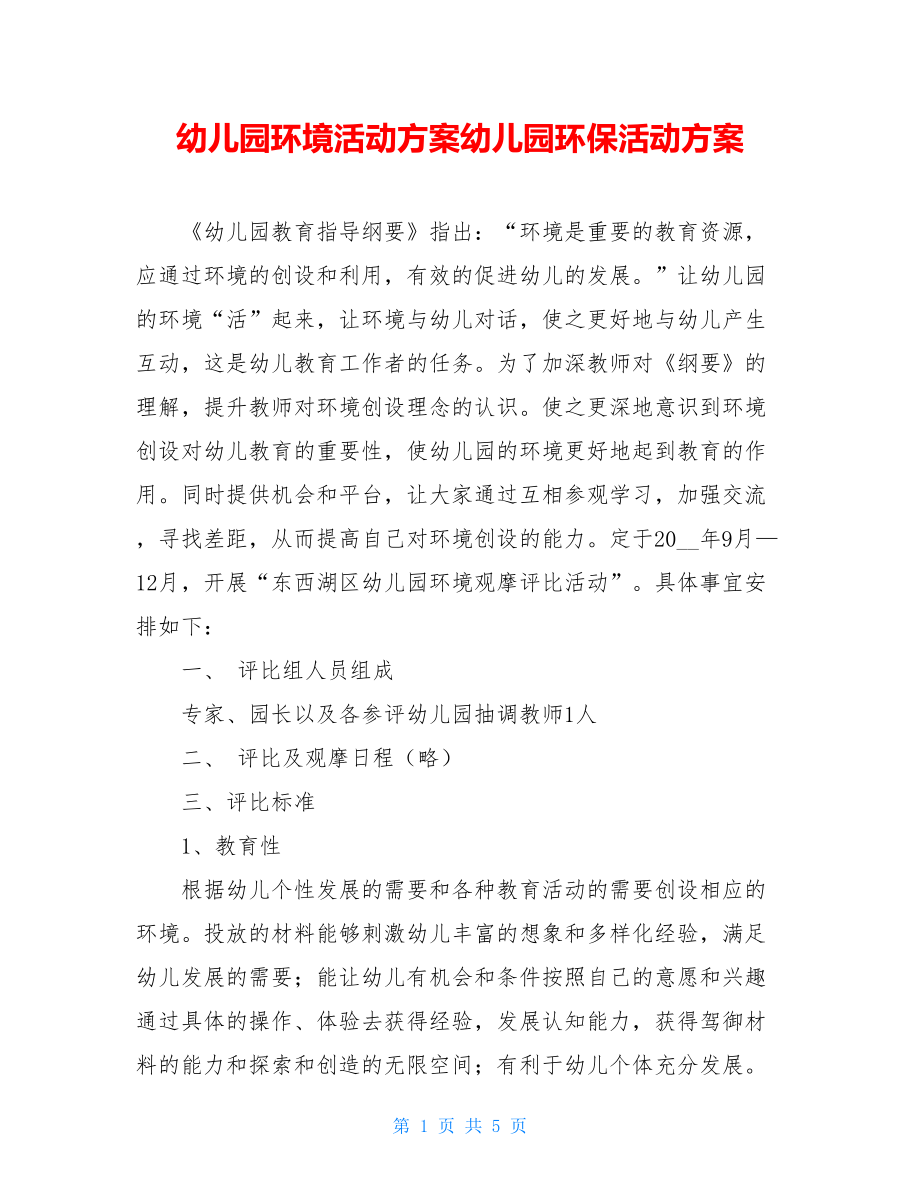 幼儿园环境活动方案幼儿园环保活动方案.doc_第1页