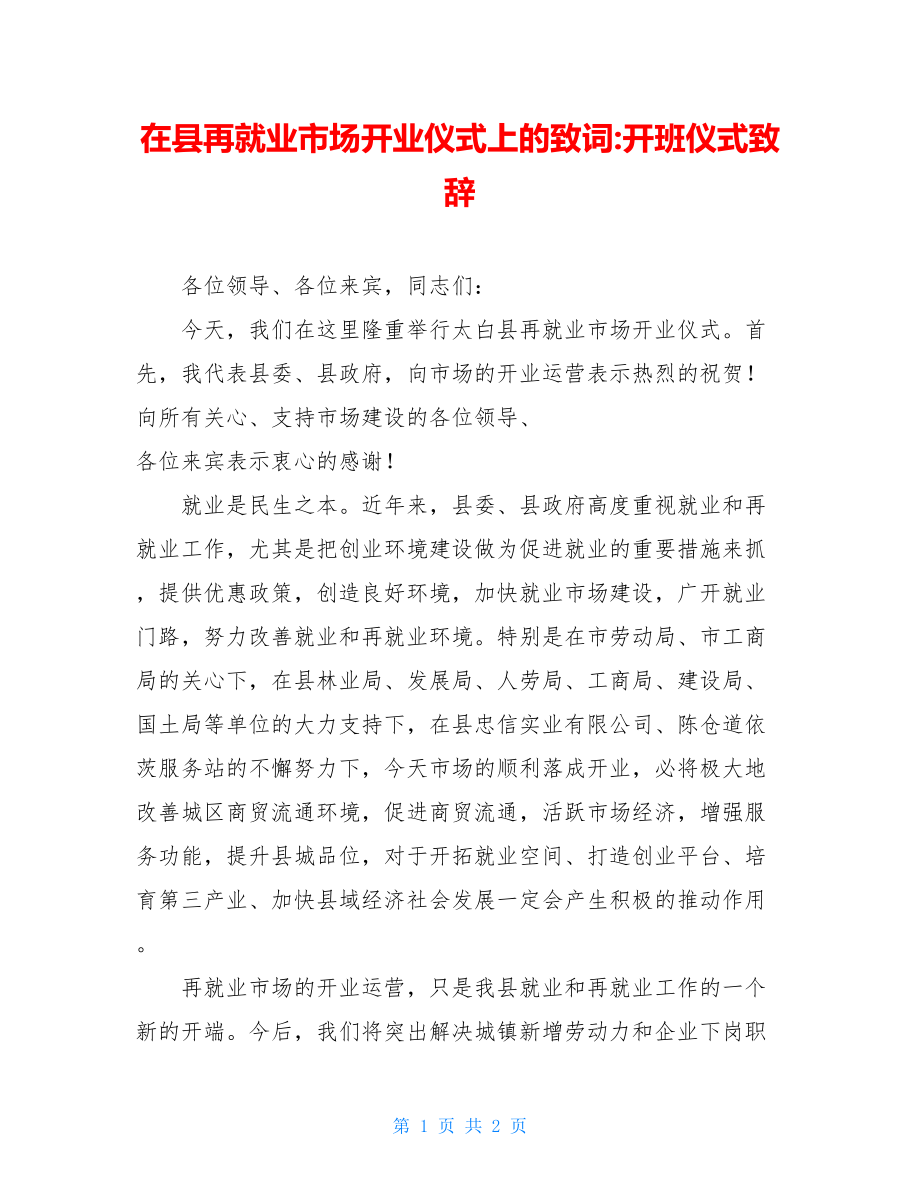 在县再就业市场开业仪式上的致词-开班仪式致辞.doc_第1页