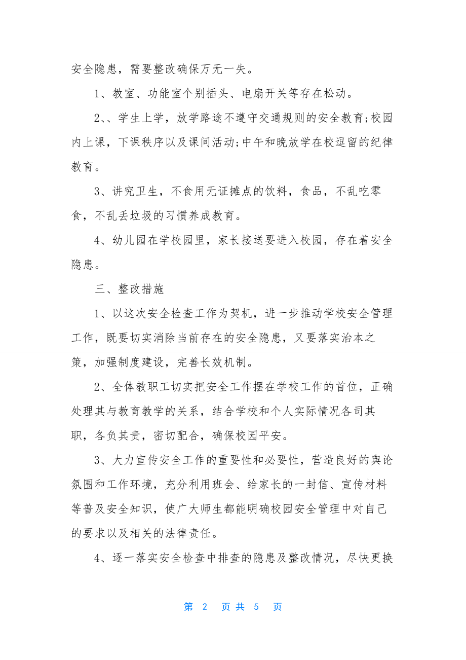 学校安全生产总结报告.docx_第2页