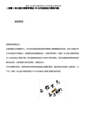 (2021年整理)(完整)幼儿园大班数学测试20以内加减法口算练习题.pdf