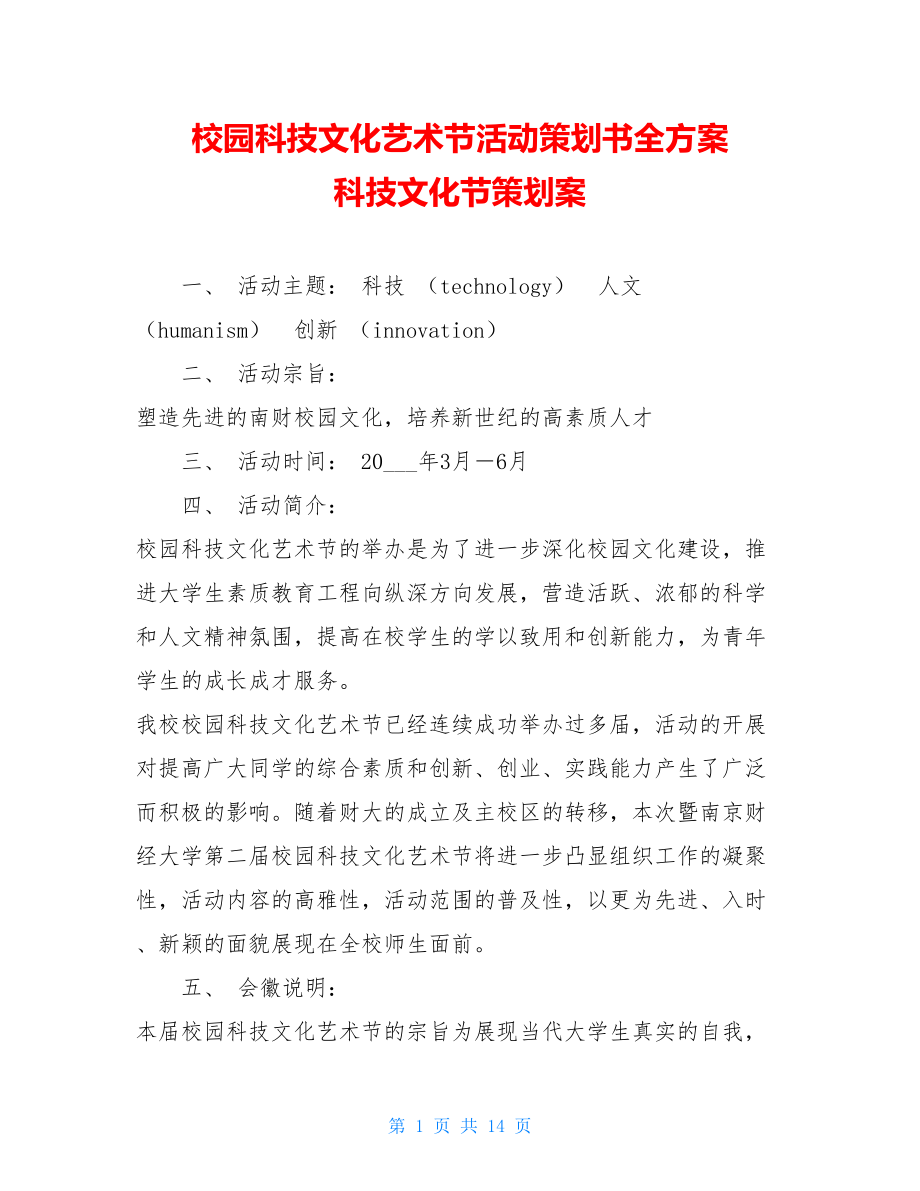 校园科技文化艺术节活动策划书全方案 科技文化节策划案.doc_第1页