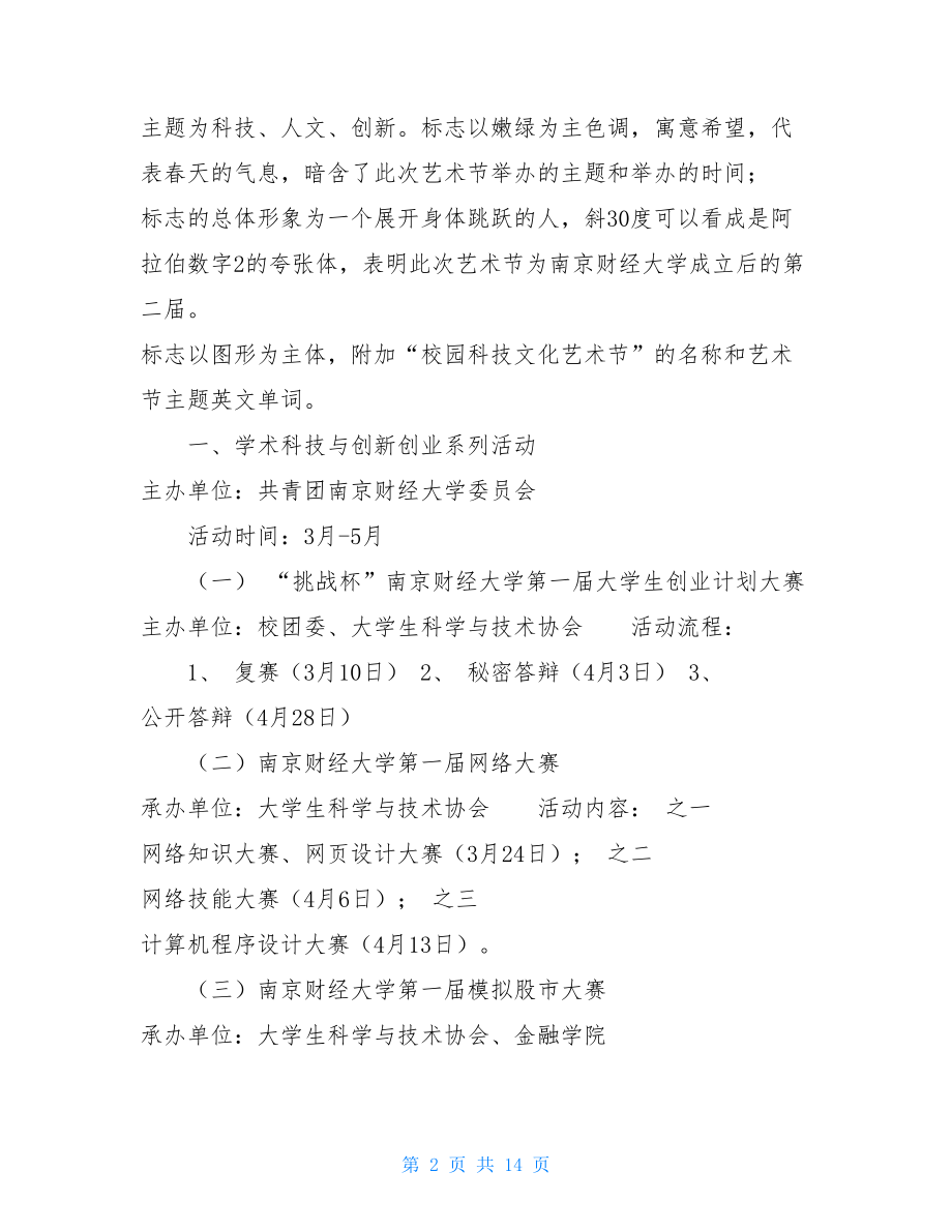 校园科技文化艺术节活动策划书全方案 科技文化节策划案.doc_第2页