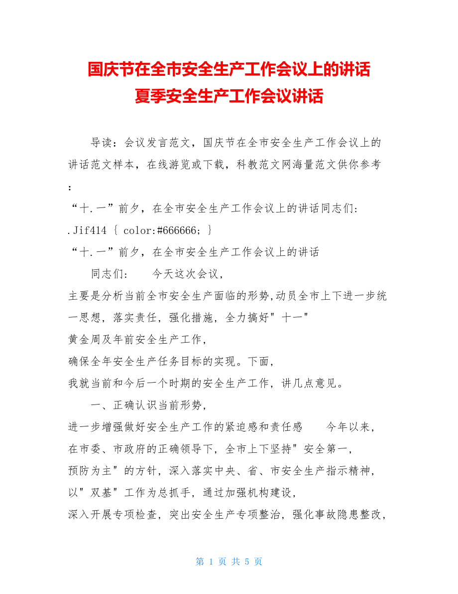 国庆节在全市安全生产工作会议上的讲话 夏季安全生产工作会议讲话.doc_第1页