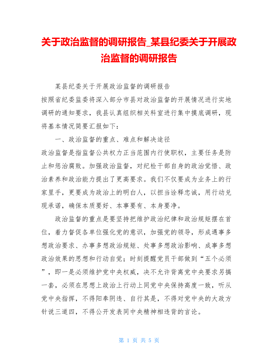 关于政治监督的调研报告_某县纪委关于开展政治监督的调研报告.doc_第1页