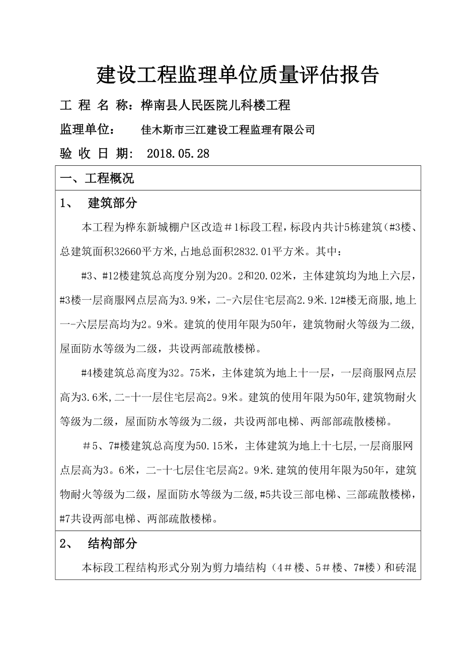 建设工程监理单位质量评估报告.docx_第1页