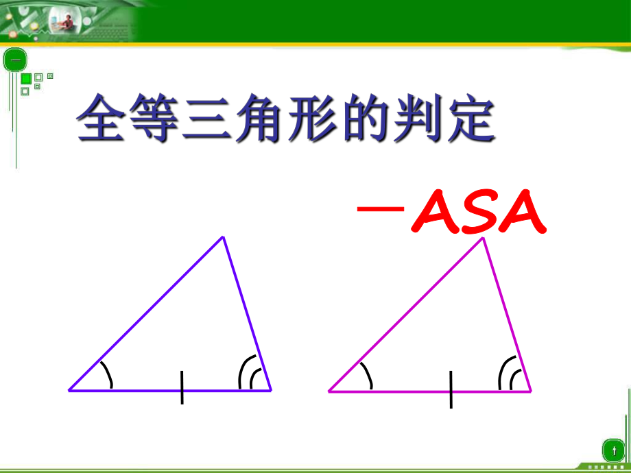 全等三角形判定ASAppt课件.ppt_第1页