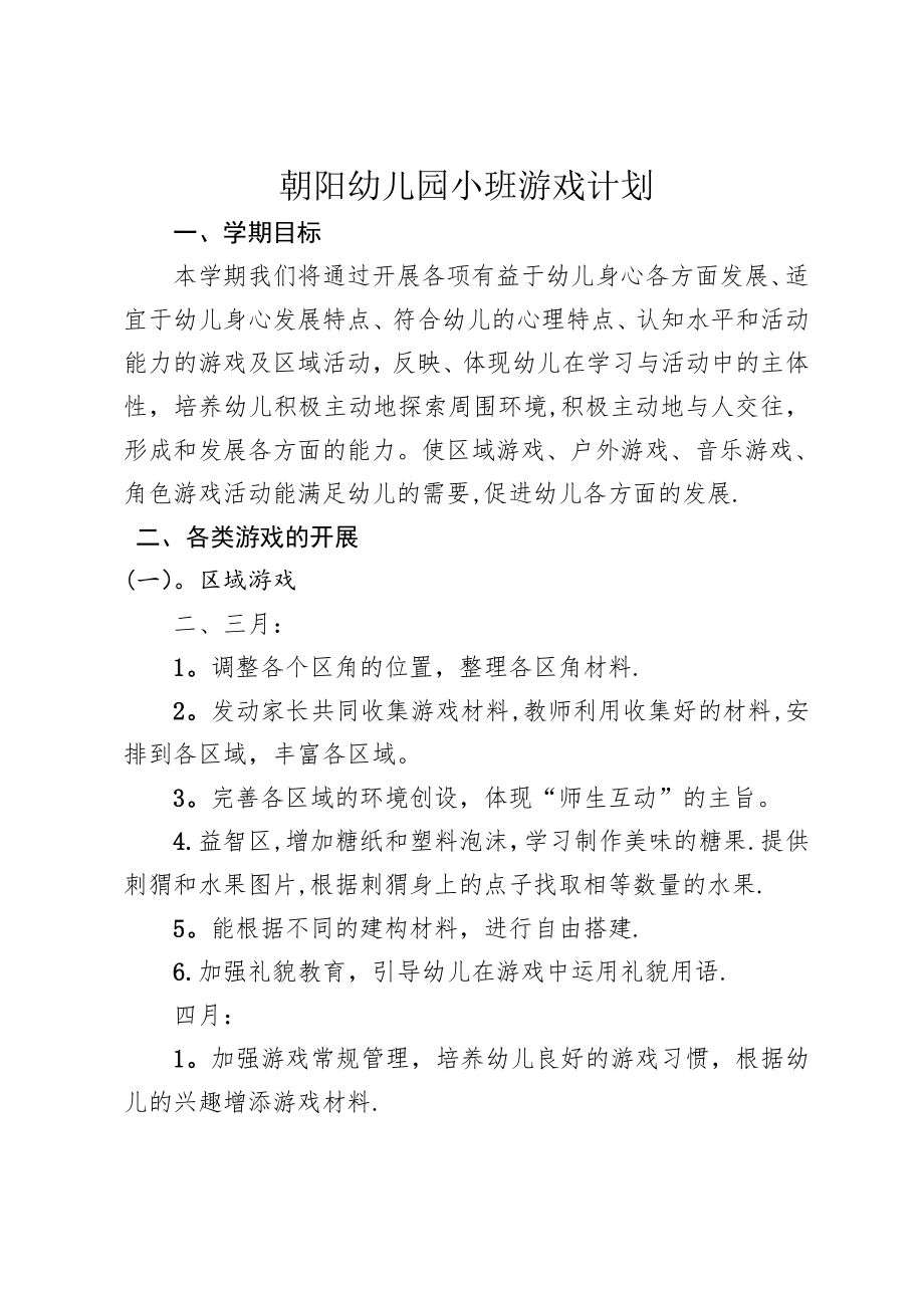 小班下学期游戏计划.doc_第1页