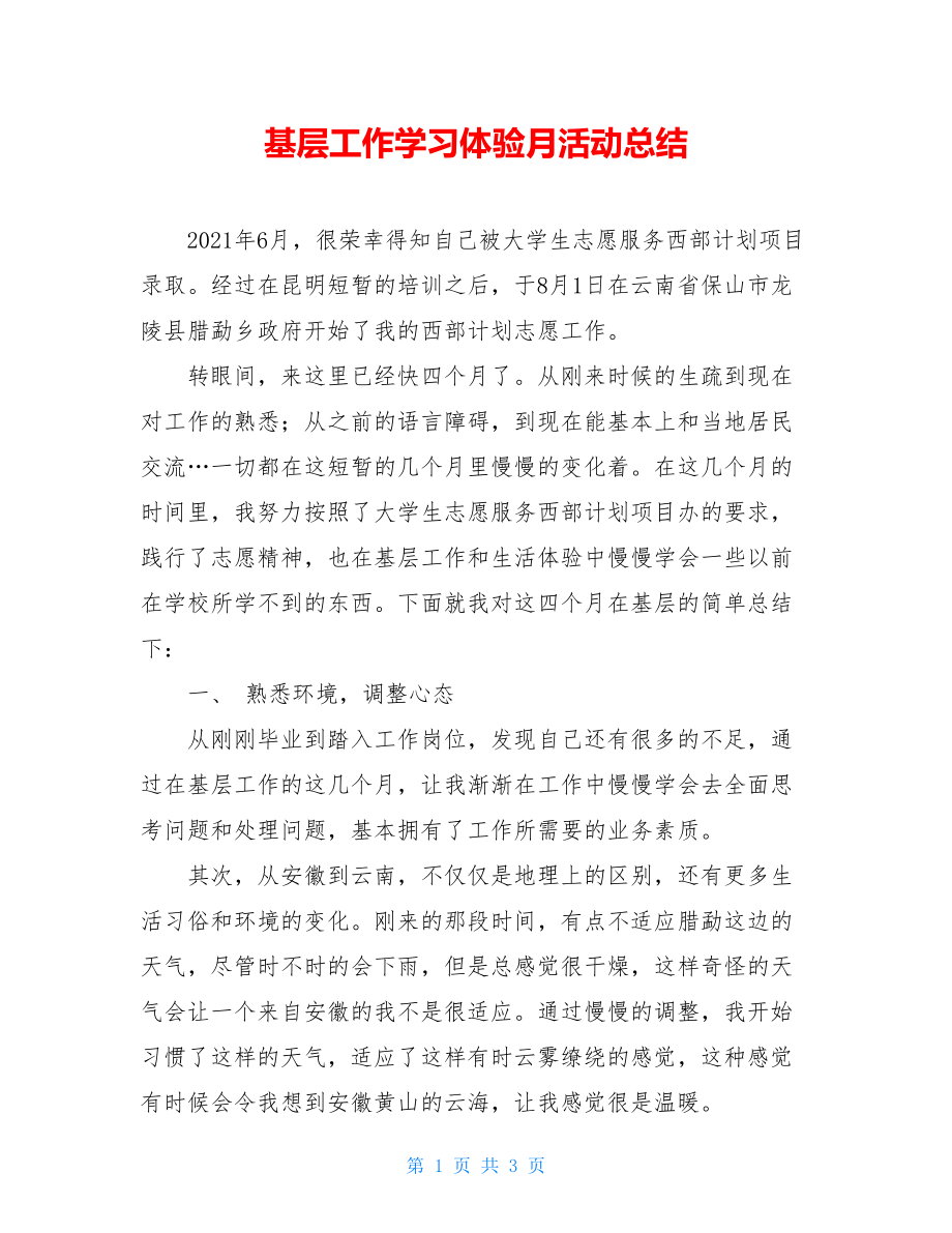 基层工作学习体验月活动总结 .doc_第1页