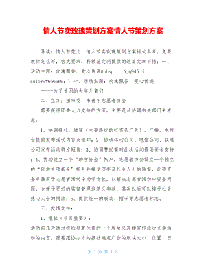 情人节卖玫瑰策划方案情人节策划方案.doc