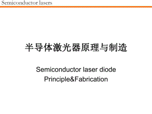 半导体激光器原理ppt课件.ppt