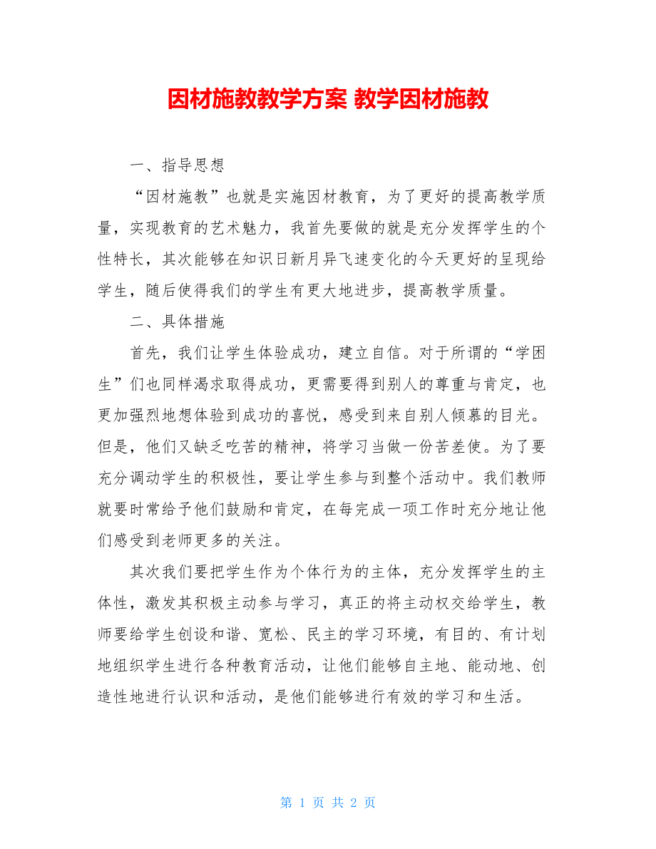 因材施教教学方案 教学因材施教.doc_第1页