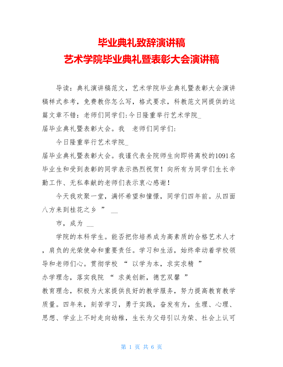 毕业典礼致辞演讲稿 艺术学院毕业典礼暨表彰大会演讲稿.doc_第1页