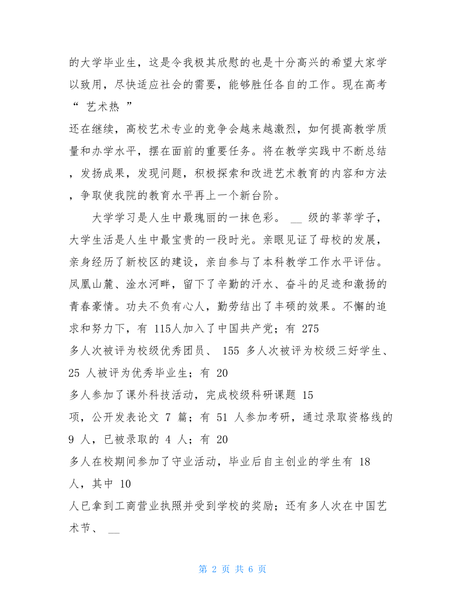 毕业典礼致辞演讲稿 艺术学院毕业典礼暨表彰大会演讲稿.doc_第2页