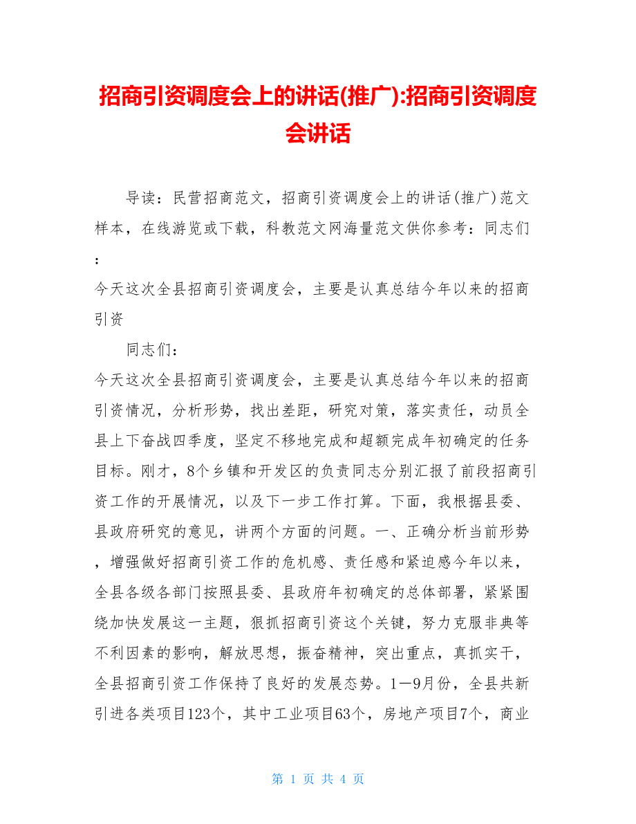 招商引资调度会上的讲话(推广)-招商引资调度会讲话.doc_第1页