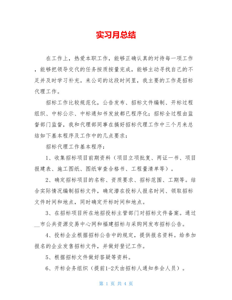 实习月总结 .doc_第1页