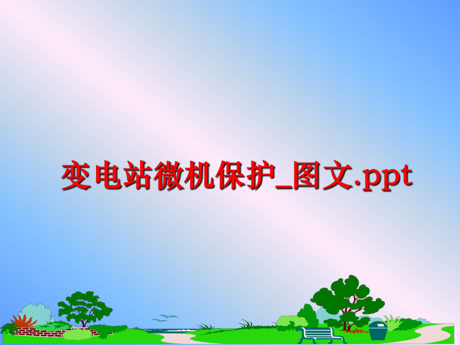 最新变电站微机保护_图文.ppt精品课件.ppt_第1页