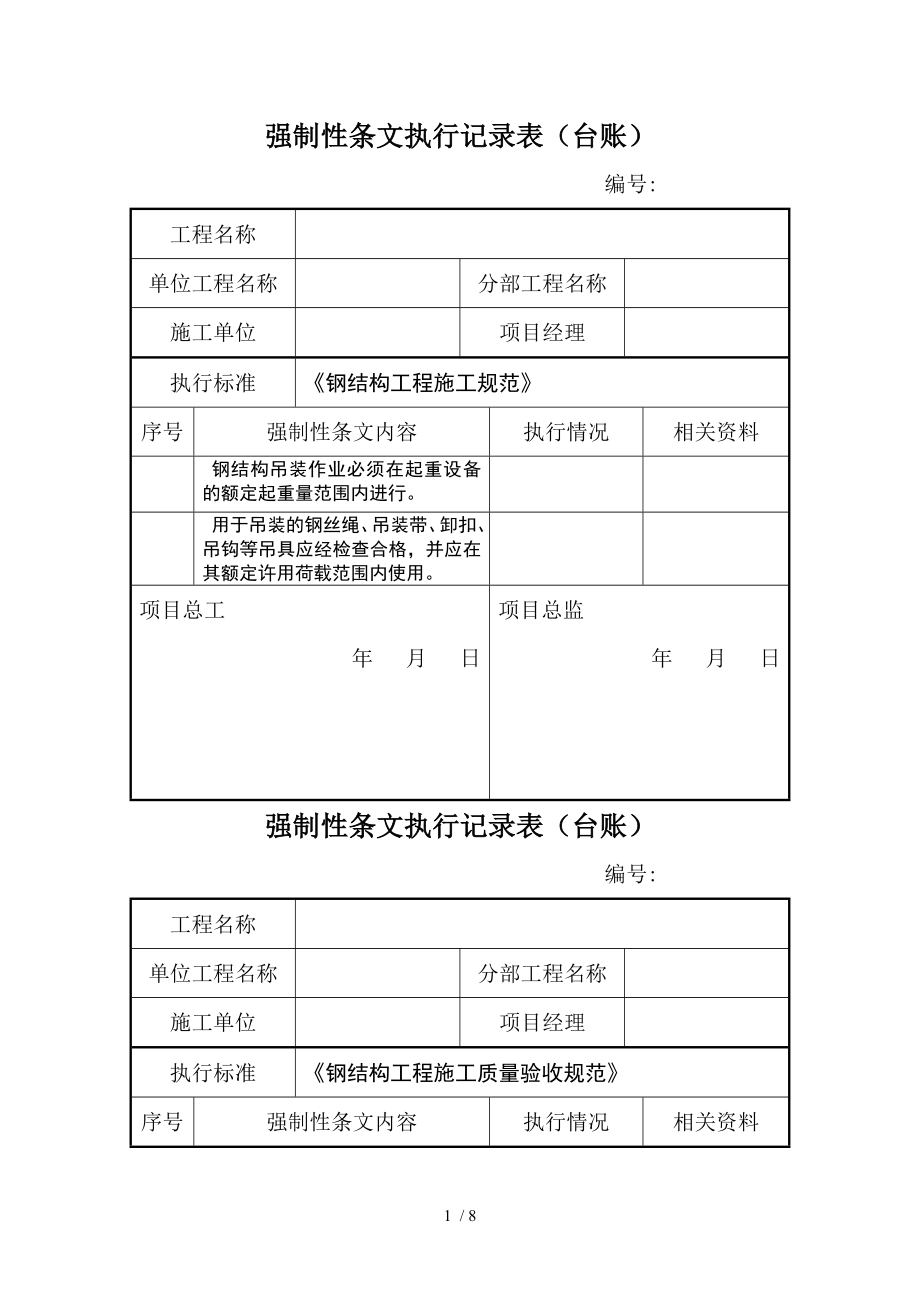 强制性条文执行记录表.doc_第1页