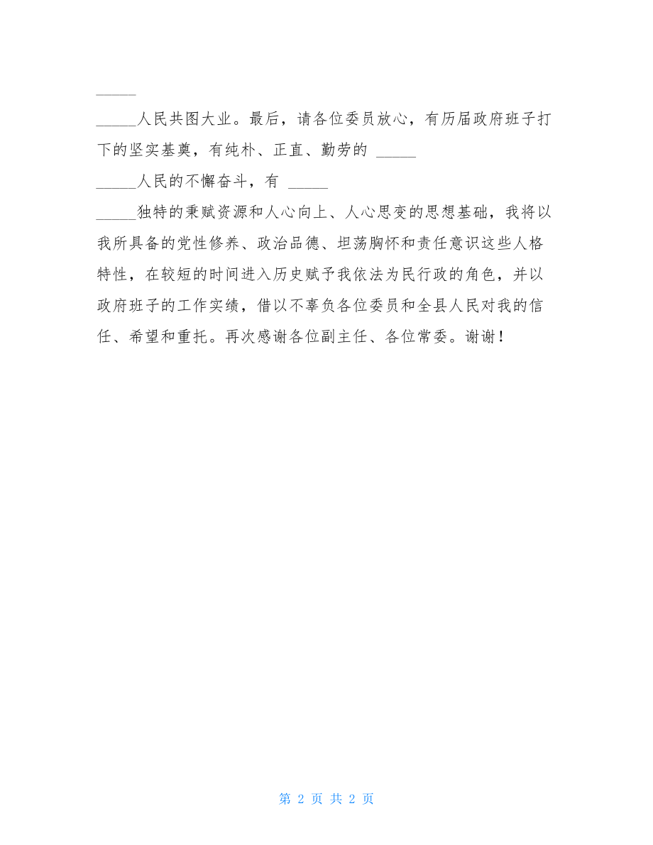 代县长在人大常委会上的表态发言.doc_第2页