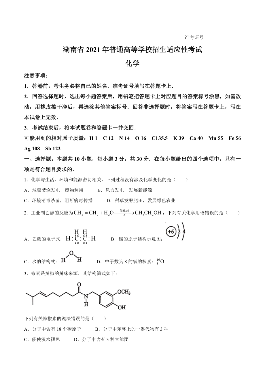 2021年1月湖南省普通高等学校招生适应性考试化学试题.docx_第1页